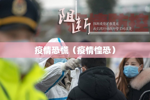 疫情恐慌(疫情惶恐) 疫情恐慌(疫情惶恐)