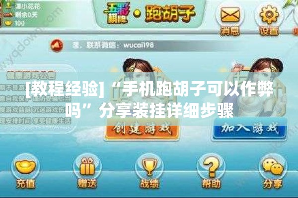 [教程经验]“手机跑胡子可以作弊吗”分享装挂详细步骤
