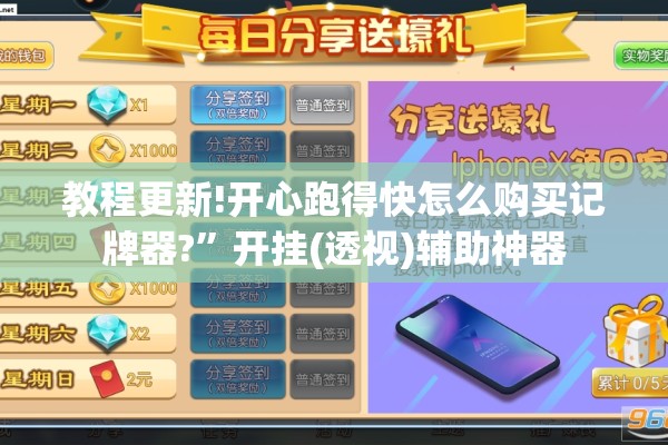 教程更新!开心跑得快怎么购买记牌器?”开挂(透视)辅助神器