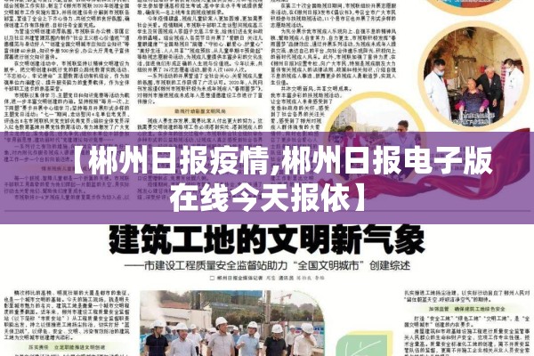 【郴州日报疫情,郴州日报电子版在线今天报依】