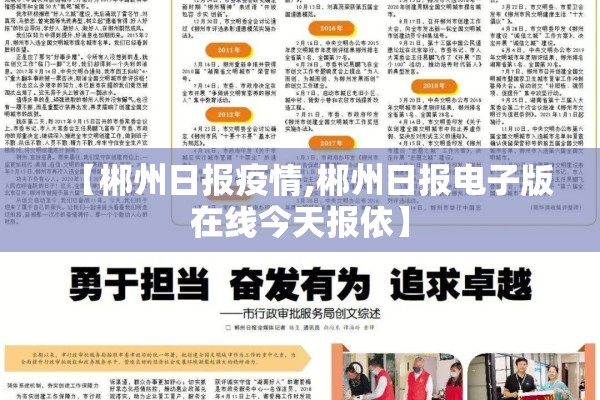 【郴州日报疫情,郴州日报电子版在线今天报依】