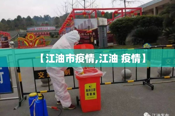 【江油市疫情,江油 疫情】 【江油市疫情,江油 疫情】