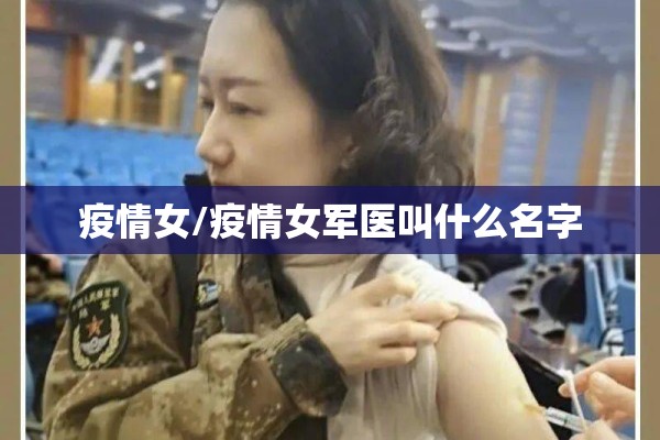 疫情女/疫情女军医叫什么名字 疫情女/疫情女军医叫什么名字