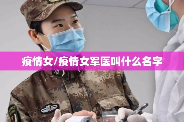 疫情女/疫情女军医叫什么名字 疫情女/疫情女军医叫什么名字