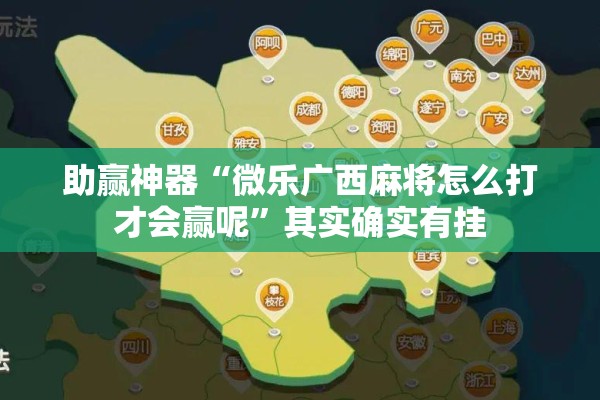 助赢神器“微乐广西麻将怎么打才会赢呢”其实确实有挂