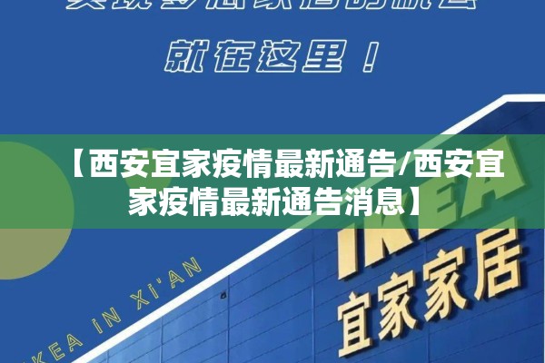 【西安宜家疫情最新通告/西安宜家疫情最新通告消息】 【西安宜家疫情最新通告/西安宜家疫情最新通告消息】