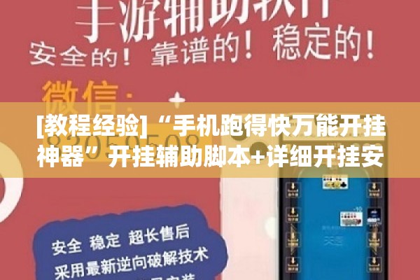 [教程经验]“手机跑得快万能开挂神器”开挂辅助脚本+详细开挂安装教程
