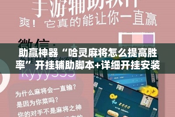 助赢神器“哈灵麻将怎么提高胜率”开挂辅助脚本+详细开挂安装教程
