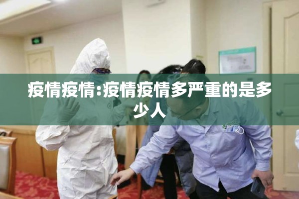 疫情疫情:疫情疫情多严重的是多少人