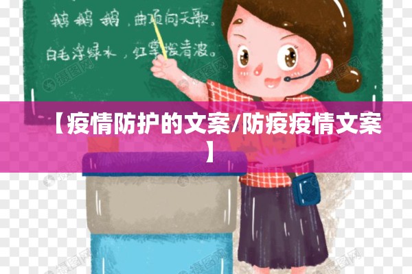 【疫情防护的文案/防疫疫情文案】