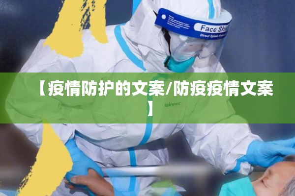 【疫情防护的文案/防疫疫情文案】