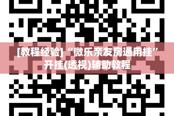 [教程经验]“微乐亲友房通用挂”开挂(透视)辅助教程