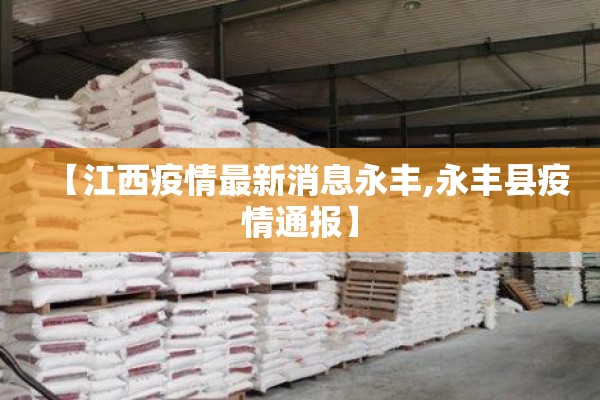 【江西疫情最新消息永丰,永丰县疫情通报】
