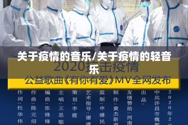 关于疫情的音乐/关于疫情的轻音乐 关于疫情的音乐/关于疫情的轻音乐
