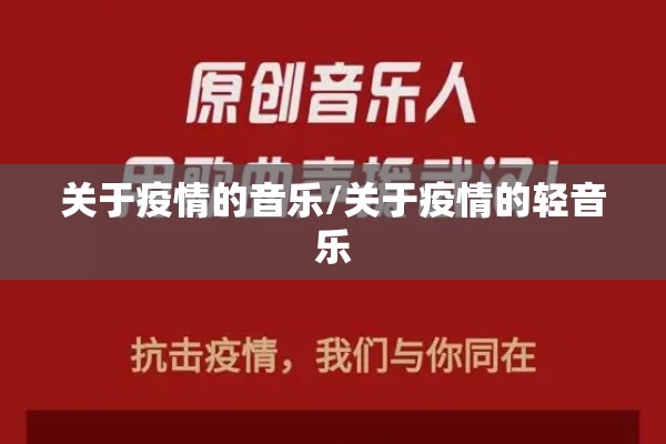 关于疫情的音乐/关于疫情的轻音乐 关于疫情的音乐/关于疫情的轻音乐