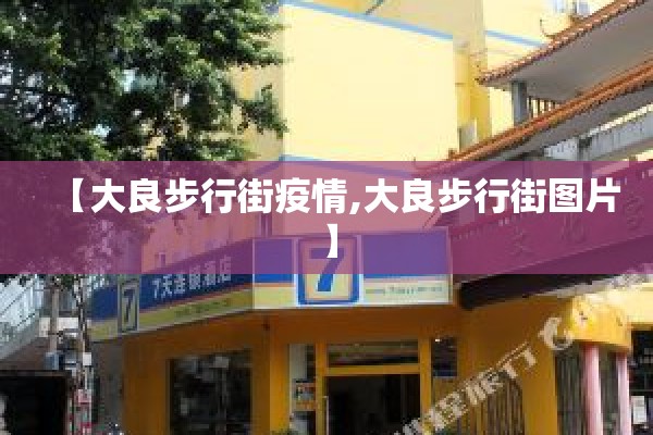 【大良步行街疫情,大良步行街图片】 【大良步行街疫情,大良步行街图片】