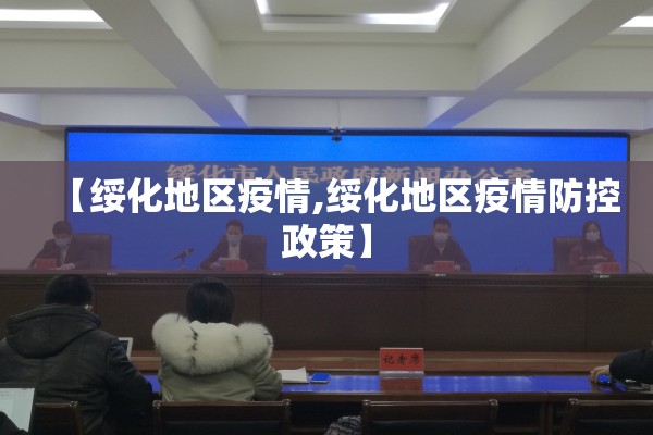 【绥化地区疫情,绥化地区疫情防控政策】 【绥化地区疫情,绥化地区疫情防控政策】