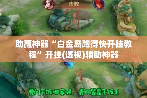 助赢神器“白金岛跑得快开挂教程	”开挂(透视)辅助神器