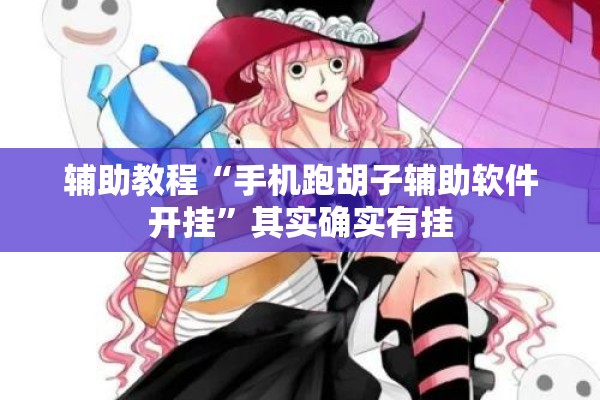 辅助教程“手机跑胡子辅助软件开挂”其实确实有挂