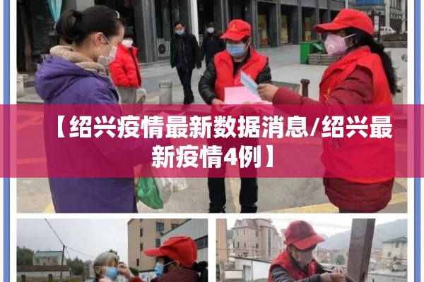 【绍兴疫情最新数据消息/绍兴最新疫情4例】 【绍兴疫情最新数据消息/绍兴最新疫情4例】