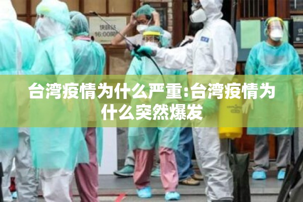台湾疫情为什么严重:台湾疫情为什么突然爆发 台湾疫情为什么严重:台湾疫情为什么突然爆发