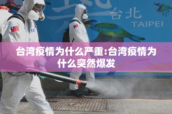 台湾疫情为什么严重:台湾疫情为什么突然爆发 台湾疫情为什么严重:台湾疫情为什么突然爆发