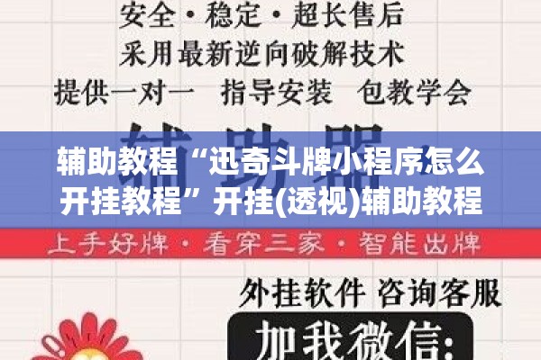 辅助教程“迅奇斗牌小程序怎么开挂教程”开挂(透视)辅助教程