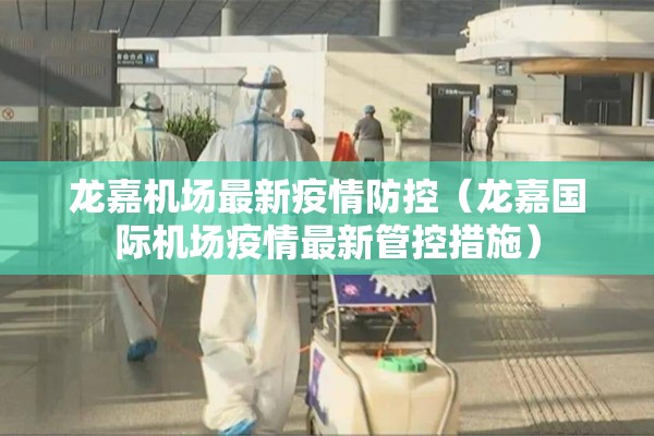 龙嘉机场最新疫情防控(龙嘉国际机场疫情最新管控措施) 龙嘉机场最新疫情防控(龙嘉国际机场疫情最新管控措施)