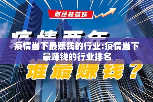 疫情当下最赚钱的行业:疫情当下最赚钱的行业排名 疫情当下最赚钱的行业:疫情当下最赚钱的行业排名
