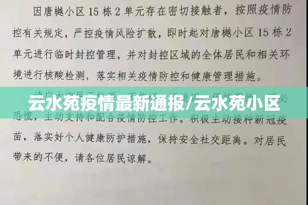 云水苑疫情最新通报/云水苑小区 云水苑疫情最新通报/云水苑小区