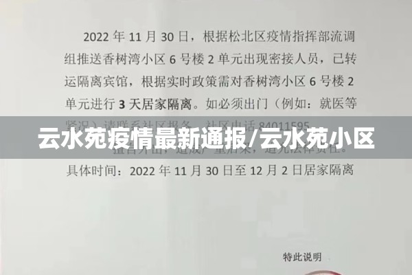 云水苑疫情最新通报/云水苑小区 云水苑疫情最新通报/云水苑小区
