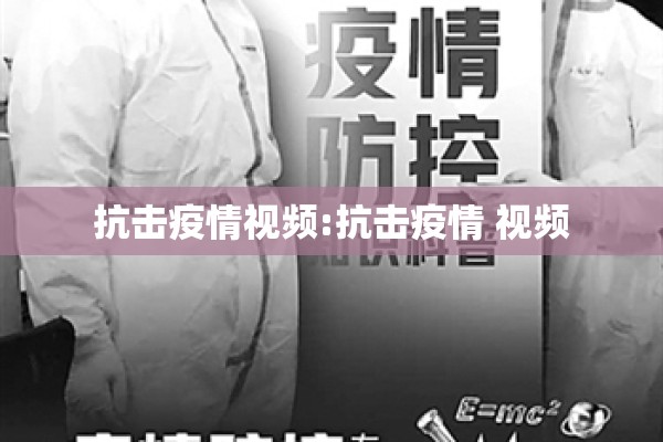 抗击疫情视频:抗击疫情 视频