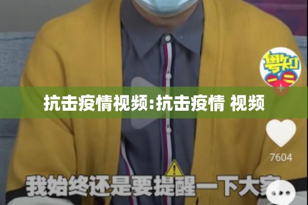 抗击疫情视频:抗击疫情 视频