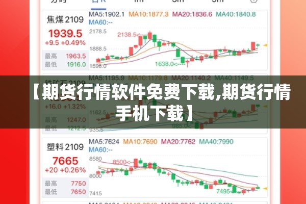 【期货行情软件免费下载,期货行情手机下载】 【期货行情软件免费下载,期货行情手机下载】