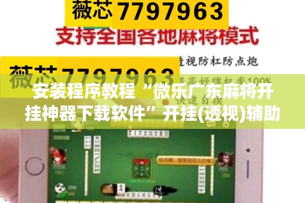 安装程序教程“微乐广东麻将开挂神器下载软件”开挂(透视)辅助教程