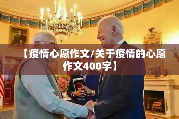 【疫情心愿作文/关于疫情的心愿作文400字】 【疫情心愿作文/关于疫情的心愿作文400字】