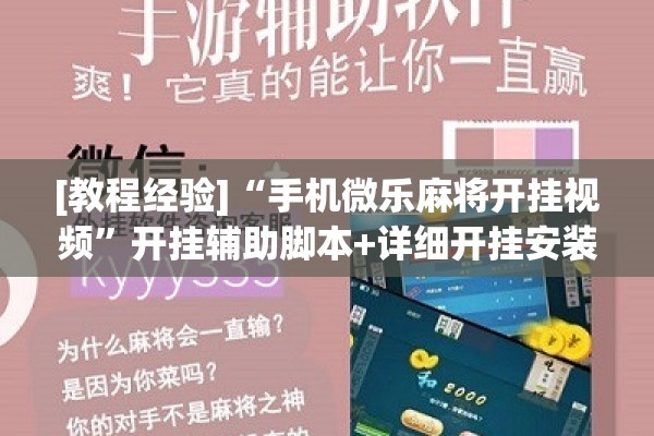 [教程经验]“手机微乐麻将开挂视频”开挂辅助脚本+详细开挂安装教程