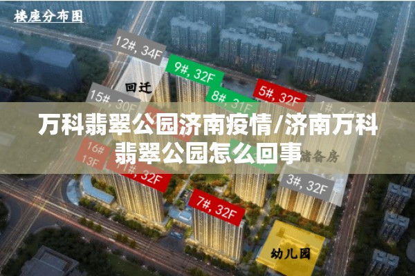 万科翡翠公园济南疫情/济南万科翡翠公园怎么回事 万科翡翠公园济南疫情/济南万科翡翠公园怎么回事