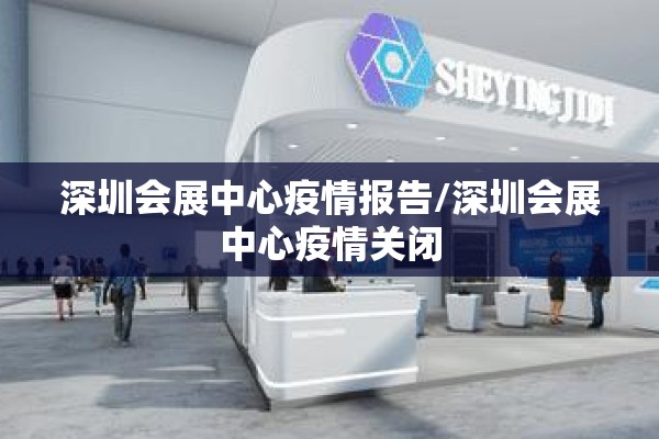 深圳会展中心疫情报告/深圳会展中心疫情关闭 深圳会展中心疫情报告/深圳会展中心疫情关闭