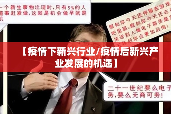 【疫情下新兴行业/疫情后新兴产业发展的机遇】 【疫情下新兴行业/疫情后新兴产业发展的机遇】