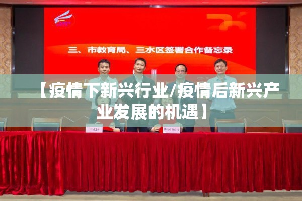 【疫情下新兴行业/疫情后新兴产业发展的机遇】 【疫情下新兴行业/疫情后新兴产业发展的机遇】