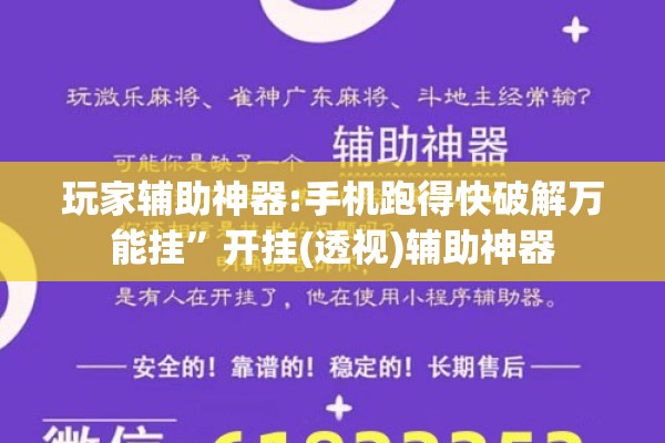 玩家辅助神器:手机跑得快破解万能挂	”开挂(透视)辅助神器
