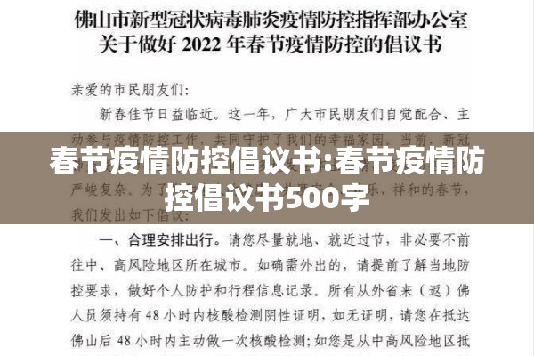 春节疫情防控倡议书:春节疫情防控倡议书500字 春节疫情防控倡议书:春节疫情防控倡议书500字