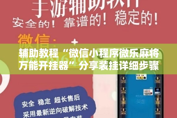 辅助教程“微信小程序微乐麻将万能开挂器”分享装挂详细步骤
