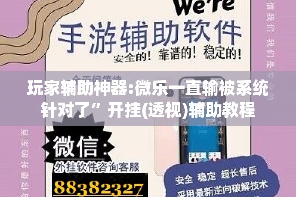 玩家辅助神器:微乐一直输被系统针对了	”开挂(透视)辅助教程