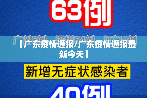 【广东疫情通报/广东疫情通报最新今天】 【广东疫情通报/广东疫情通报最新今天】