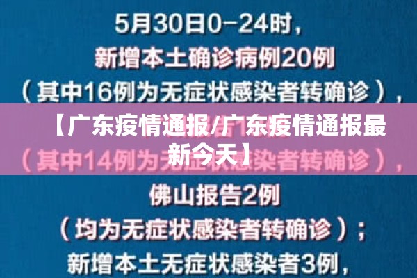 【广东疫情通报/广东疫情通报最新今天】 【广东疫情通报/广东疫情通报最新今天】