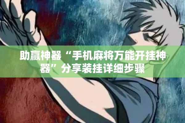 助赢神器“手机麻将万能开挂神器”分享装挂详细步骤