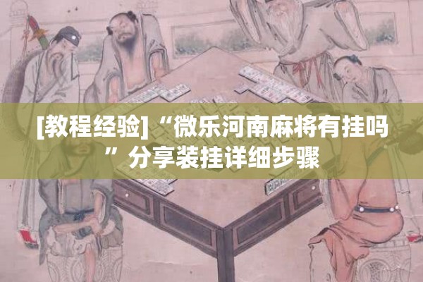[教程经验]“微乐河南麻将有挂吗	”分享装挂详细步骤