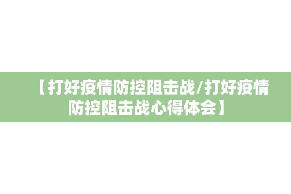 【打好疫情防控阻击战/打好疫情防控阻击战心得体会】